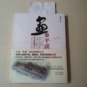 画说平遥古城（全新塑封）