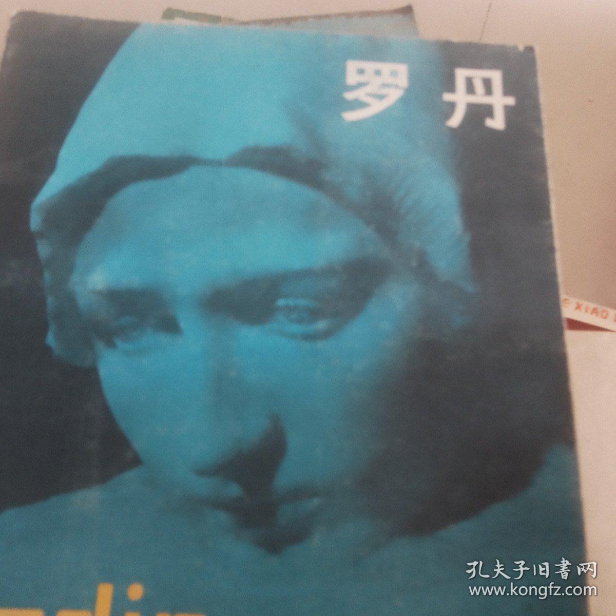 罗丹
