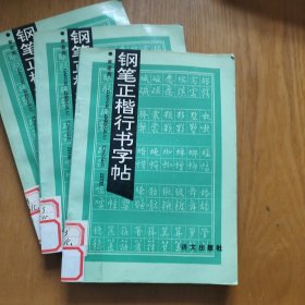 钢笔正楷行书字帖