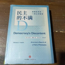 民主的不满：美国在寻求一种公共哲学