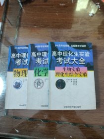 高中理化生实验考试大全 物理. 化学.生物实验 理化生综合实验 //共3本合售