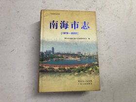 南海市志（1979~2002） 注:该书书版大书厚重，只寄快递