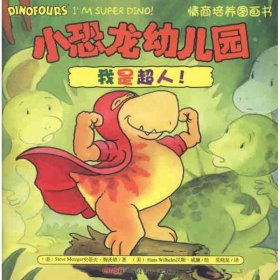 小恐龙幼儿园情商培养图画书?小恐龙幼儿园情商培养图画书 我是超人