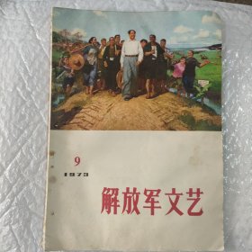 解放军文艺1973.9期