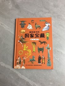 　画给孩子的国家宝藏:精装彩绘本（10余年呕心沥血的走访，30余家博物馆的大力支持。）