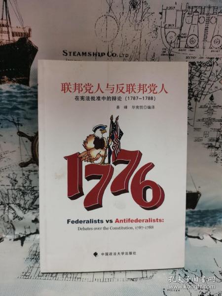 联邦党人与反联邦党人：在宪法批准中的辩论（1787-1788）