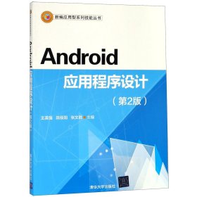 Android应用程序设计（第2版）