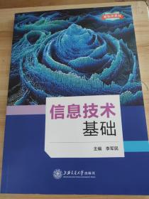 信息技術(shù)基礎(chǔ)
