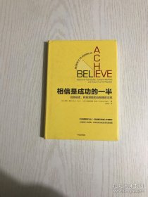 相信是成功的一半：战胜疑虑、释放潜能的自我精进法则