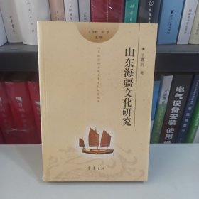 山东海疆文化研究