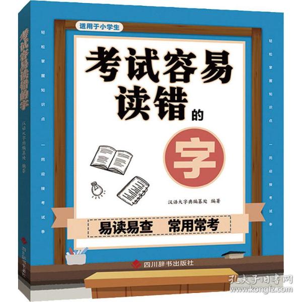 试容易读错的字 小学基础知识 作者 新华正版