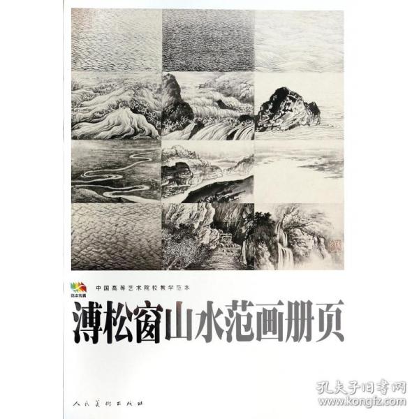 溥松窗山水范画册页.中国高等艺术院校教学范本