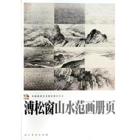 溥松窗山水范画册页.中国高等艺术院校教学范本