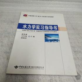 正版 水力学实习指导书/中国地质大学（武汉）实验教学系列教材 k