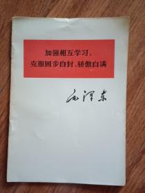 加强互相学习，克服固步自封、骄傲自满