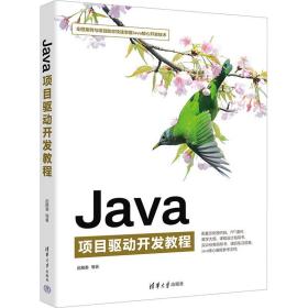 java项目驱动开发教程 编程语言 迟殿委 等 新华正版