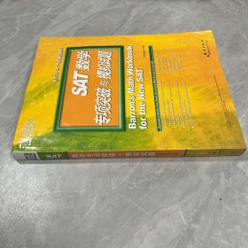 新东方·SAT数学专项突破与模拟试题