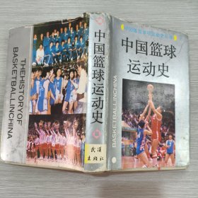 中国篮球运动史(精装本书衣全)