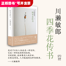 四季花传书