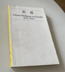 Wolfgang von Goethe（歌德，德汉对照）