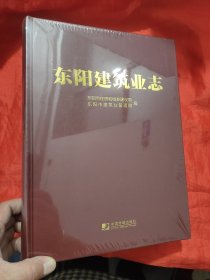 东阳建筑业志【16开，精装】未开封