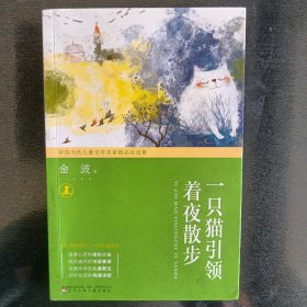 中国当代儿童文学名家精品自选集—一只猫引领着夜散步