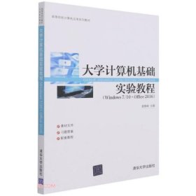 大学计算机基础实验教程(Windows7\\10+Office2016高等院校计算机应用系列教材)