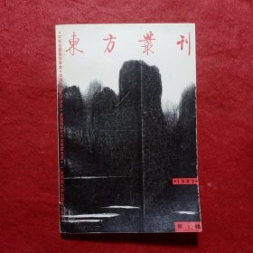 创刊号：东方丛刊