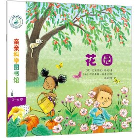 全新正版 花园(3-6岁)/亲亲科学图书馆 史黛芬妮·勒迪 9787553513645 上海文化出版社