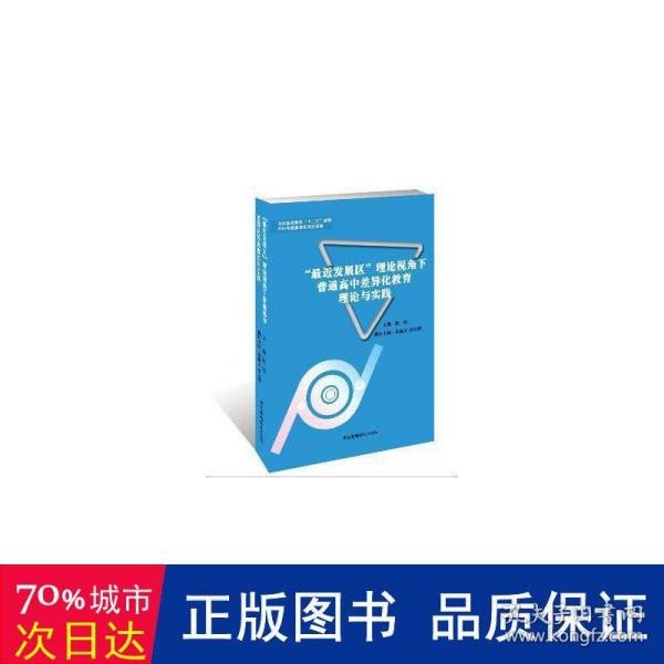 “最近发展区”理论视角下普通高中差异化教育理论与实践