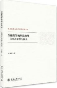 金融犯罪的刑法治理——以刑法谦抑为视角