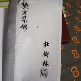 验方集锦