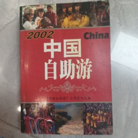 中国自助游2002