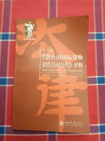 《联合国国际货物销售合同公约》评释