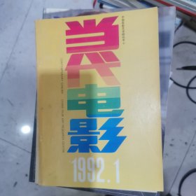 当代电影 1992.1