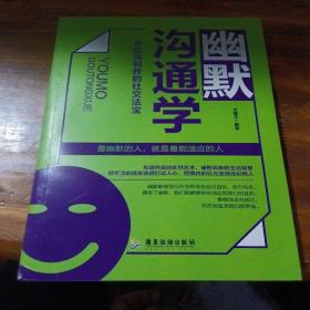 幽默沟通学：零距离制胜的社交法宝