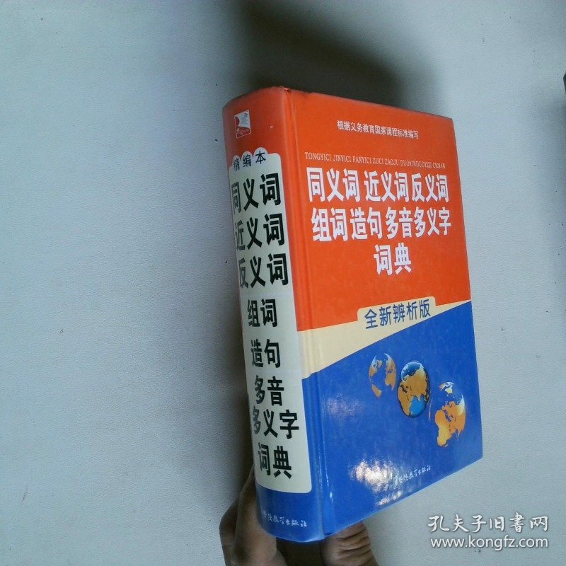 同义词·近义词·反义词·组词·造句·多音多义字词典全新辨析版
