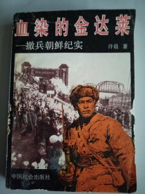 血染的金达莱:撤兵朝鲜纪实