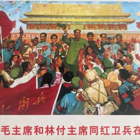 毛主席和林付主席同红卫兵在一起