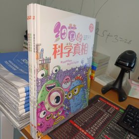 好脏好脏的科学书：粪便的科学真相.臭味的科学真相.细菌的科学真相（三册合售）