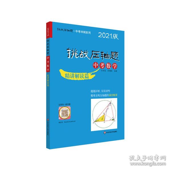 2021挑战压轴题·中考数学—精讲解读篇