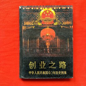 创业之路 中华人民共和国40年历史图集