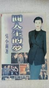 《圆人生的梦》