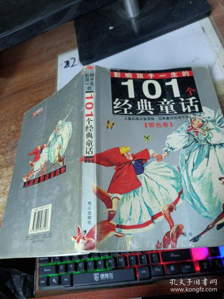 黄金畅销版·影响孩子一生的101个经典童话（银色卷）