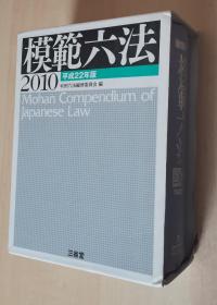 日文原版书 模范六法 （三省堂 平成22年版 2010） 判例六法编修委员会 日本法律