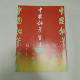 中国钢笔书法 1992/2