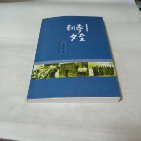 朝梦夕至 《作者签名恵赠》