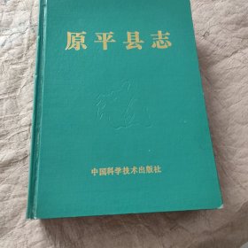 原平县志