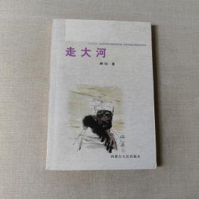 走大河