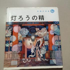 灯3ラの精（中国民话（精装没勾画  外书衣有破损）